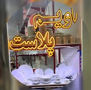 لوازم آشپز خانه اویم پلاست