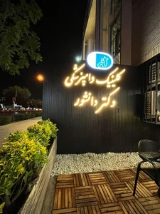 کلینیک دامپزشکی دکتر دانشور 2