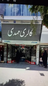 گالری مهدی