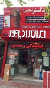 نمایندگی رسمی ایران رادیاتور