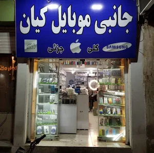 جانبي موبايل كيان