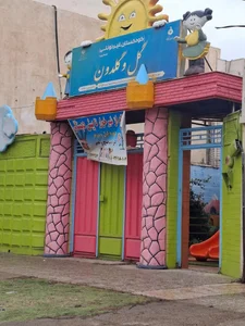 کودکستان غیر دولتی گل و گلدون 2