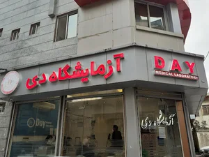آزمایشگاه دی