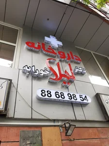 داروخانه دکتر لیلا خورابه 2