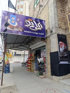 سوپر مارکت 2