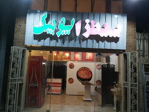 پیتزا پوپک