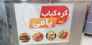 کره کباب یامی 4