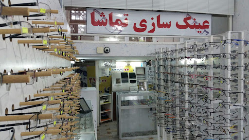 عینک تماشا