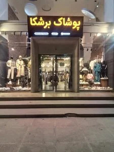 پوشاک برشکا