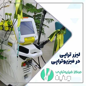 مطب فیزیوتراپی و لیزرتراپی ۱۲۱