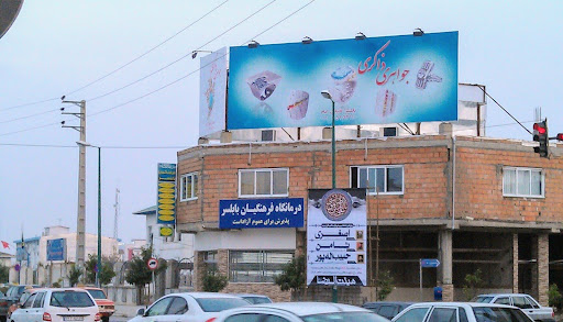 درمانگاه فرهنگیان