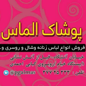 پوشاک الماس