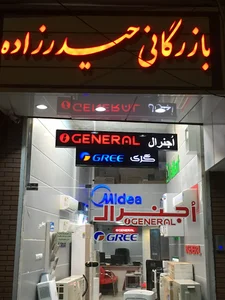 بازرگاني حيدرزاده