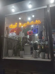 خشکشویی آویژه