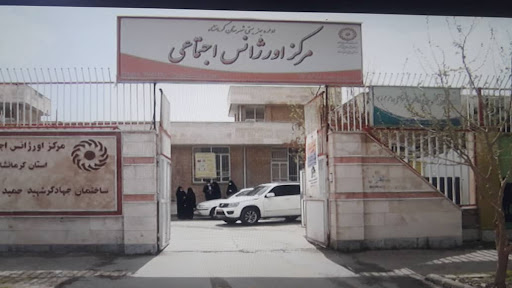 مرکز اورژانس اجتماعی کرمانشاه