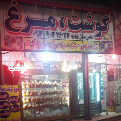 سوپر گوشت صداقت