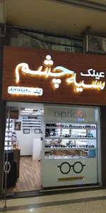 عینک سیه چشم
