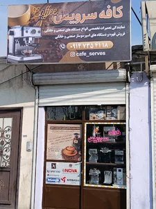کافه سرویس