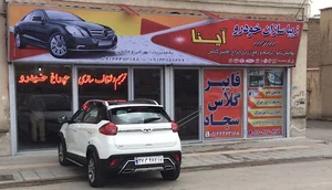 ترمیم چراغ آینا