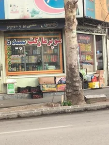 سوپر مارکت سپید 2