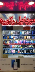 رکورد موبایل
