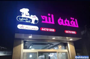 رستوران ایرانی لقمه لند 