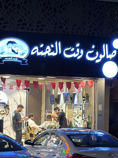 صالون وقت النحته حي سلامه