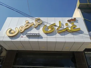 غذای بیرون بر ترخون