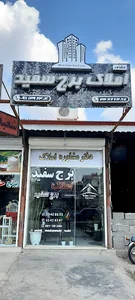 مشاورین املاک برج سفید