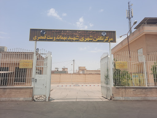 مرکز مخابراتی شهید مهماندوست
