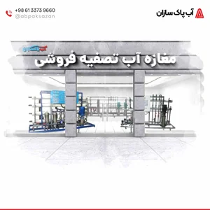 ایستگاه برداشت آب تصفیه شده
