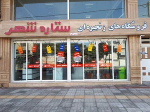 فروشگاه بزرگ ستاره شهر (شعبه 2)