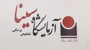 آزمایشگاه سینا 2