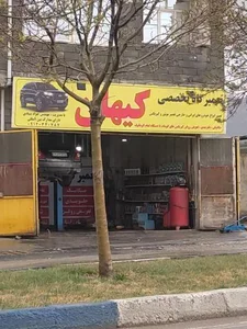 تعمیرگاه کیهان