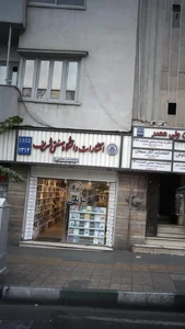 انتشارات دانشگاه صنعتی شریف 3