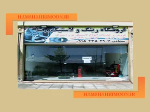 فروشگاه رینگ و لاستیک رضا شعبه۲