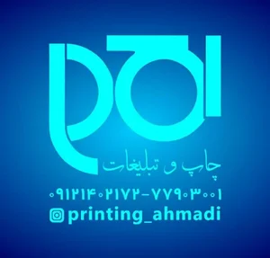 چاپ و تبلیغات احمدی