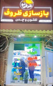 بازسازی ظروف ظرفی نو