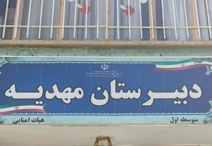 دبیرستان مهدیه(دوره اول)