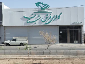 گالری فرش شبستان