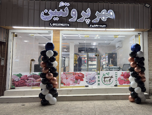 مهر پروتئین