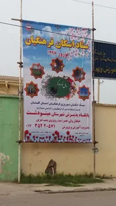 ستاد اسکان فرهنگیان