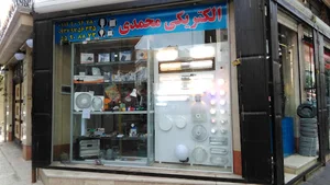 الکتریکی محمدی