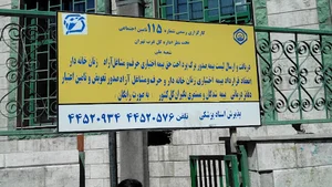 سازمان تامین اجتماعی تهرانسر شعبه ۱۷
