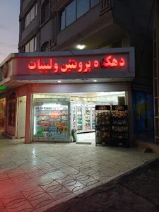دهکده پروتئین و لبنیات