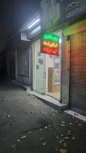 کافی نت امیر