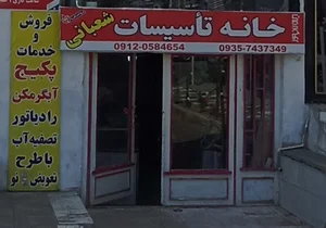 شوفاژ مرکزی شعبانی