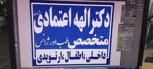مطب دکتر الهه اعتمادی