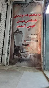 هامین مبل