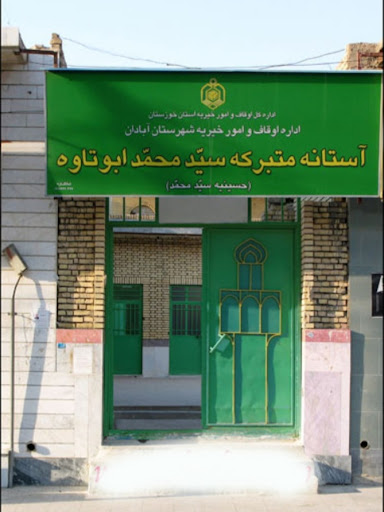 امام زاده سید محمد